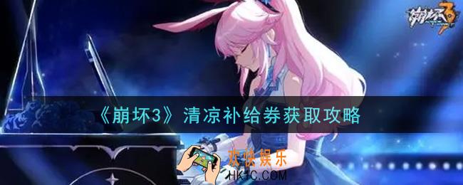 崩坏3清凉补给券怎么获得_清凉补给券获取攻略