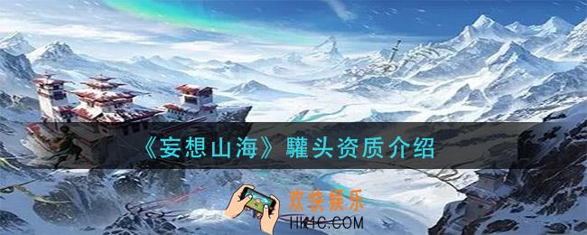 妄想山海驩头资质怎么样_驩头资质介绍