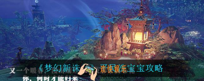 梦幻新诛仙平民怎么洗宝宝_平民洗宝宝攻略