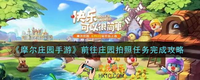 摩尔庄园手游前往庄园拍照任务怎么做_前往庄园拍照任务完成攻略