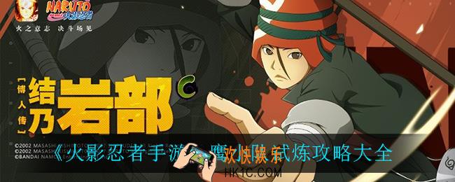 火影忍者手游鹰小队试炼怎么过_鹰小队试炼攻略大全