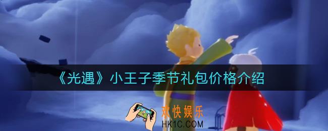 光遇小王子季节礼包多少钱_小王子季节礼包价格介绍