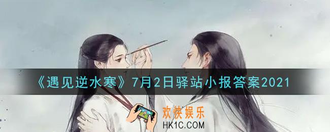 遇见逆水寒驿站小报7月2日答案攻略2021_7.2日每日一题最新四个线索2021