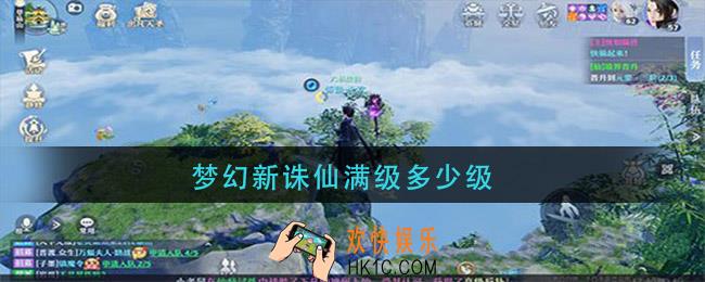 梦幻新诛仙满级多少级_最高等级上限多少
