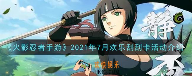 火影忍者手游2021年7月欢乐刮刮卡活动内容奖励详解_2021年7月欢乐刮刮卡活动介绍