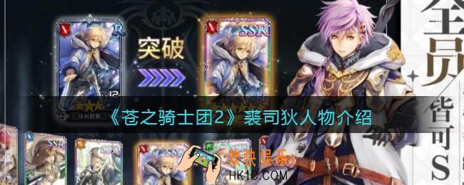 苍之骑士团2裘司狄怎么样_裘司狄人物介绍