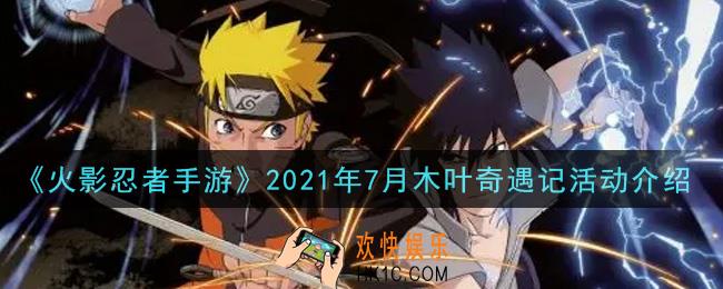 火影忍者手游2021年7月木叶奇遇记活动内容奖励详解_2021年7月木叶奇遇记活动介绍