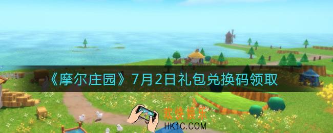 摩尔庄园手游7月2日礼包兑换码是什么2021_7月2日礼包兑换码领取地址