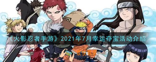 火影忍者手游2021年7月幸运夺宝活动内容奖励详解_2021年7月幸运夺宝活动介绍