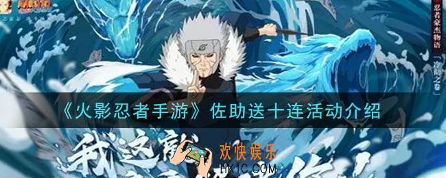 火影忍者手游佐助送十连活动内容奖励详解_佐助送十连活动介绍