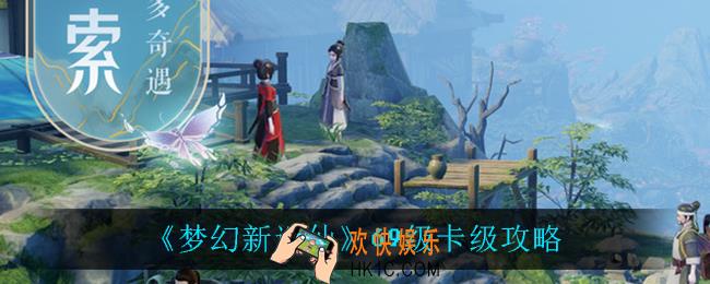 梦幻新诛仙69怎么卡级_69级卡级攻略