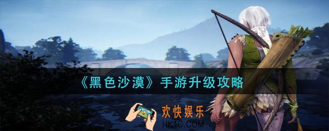 黑色沙漠手游怎么升级_快速升级攻略