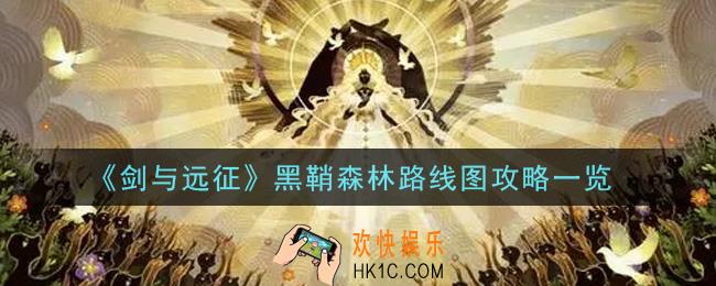 剑与远征黑鞘森林怎么通关2021_黑鞘森林路线图攻略一览