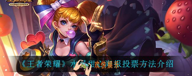 王者荣耀水果甜心海报优化怎么投票_水果甜心海报投票方法介绍