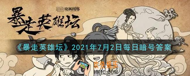 勤加修炼基本拳脚可以提升哪种属性_暴走英雄坛7月2日每日暗号答案2021