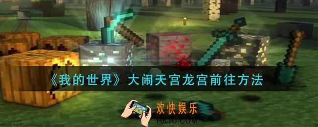 我的世界大闹天宫龙宫怎么去_大闹天宫龙宫前往方法