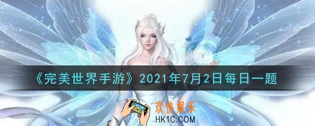 完美世界手游7月2日每日一题2021_精灵灵根是下列哪个等级才有概率使精灵进化星级为9星