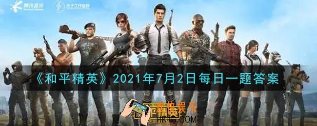 和平精英2021年7月2日每日一题答案_BD