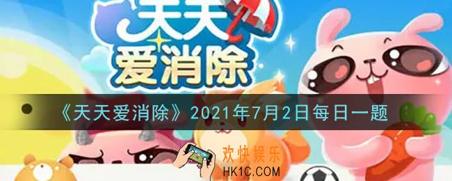 天天爱消除7月2日每日一题2021_本喵带来了多少万现金供喵粉们瓜分呢