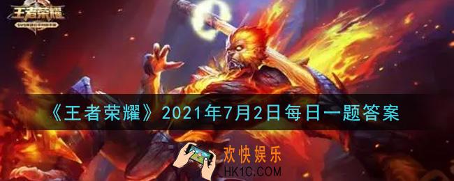 王者荣耀7月2日每日一题答案微信2021_大小姐来啦!昨日推文提到的孙尚香