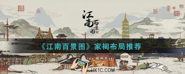 江南百景图家祠布局图_家祠布局推荐