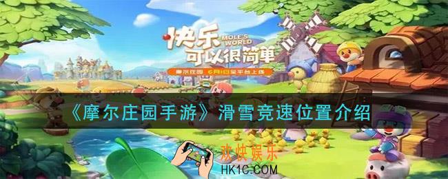 摩尔庄园手游滑雪竞速在哪_滑雪竞速位置介绍
