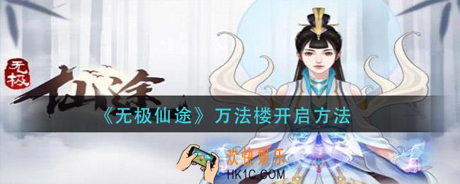 无极仙途万法楼怎么开启_万法楼开启方法