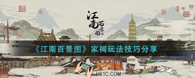 江南百景图家祠玩法介绍_家祠玩法技巧分享