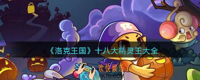 洛克王国十八大精灵王大全_洛克王国18系精灵王是谁