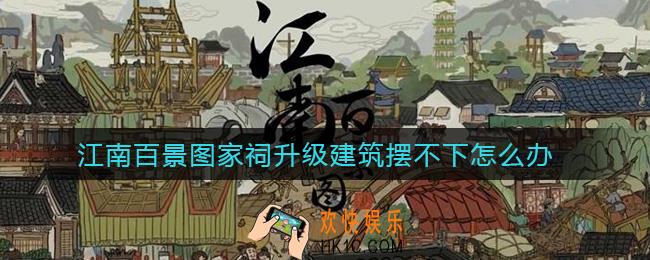 江南百景图家祠升级建筑摆不下怎么办_家祠升级建筑摆不下解决方法