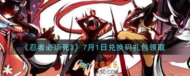 忍者必须死3手游7月1日礼包兑换码在哪领2021_7月1日礼包码是什么