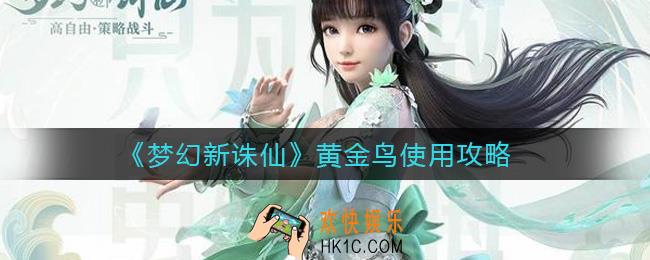 梦幻新诛仙黄金鸟怎么使用_黄金鸟使用攻略