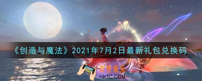 创造与魔法7月2日最新礼包兑换码是什么2021_创魔7.2日兑换码在哪领