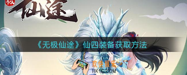无极仙途仙四装备怎么获得_仙四装备获取方法