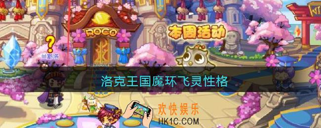 洛克王国魔环飞灵性格推荐_魔环飞灵什么性格好