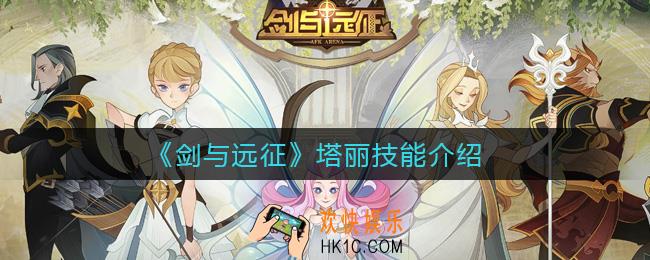 剑与远征塔丽技能怎么样_塔丽技能介绍