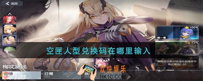 空匣人型兑换码在哪里输入_兑换码输入方法