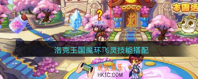 洛克王国魔环飞灵技能搭配_魔环飞灵配招