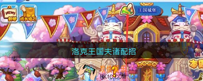 洛克王国夫诸配招_夫诸技能搭配推荐