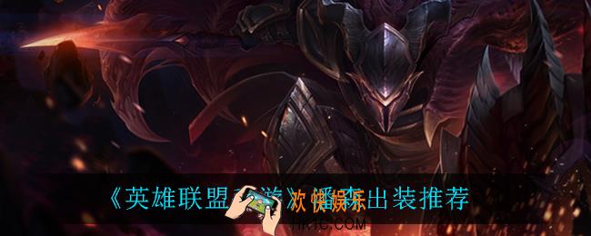 英雄联盟手游怎么出装_潘森出装推荐