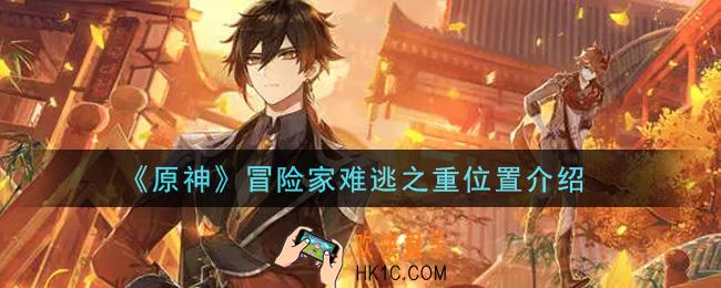 原神冒险家难逃之重在哪里_冒险家难逃之重位置介绍