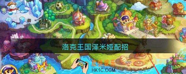 洛克王国泽米娅配招_泽米娅技能搭配推荐