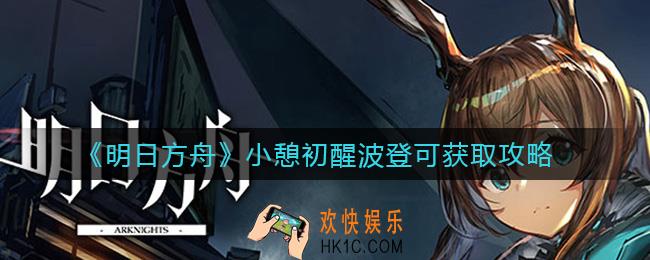 明日方舟小憩初醒波登可怎么获得_小憩初醒波登可获取攻略