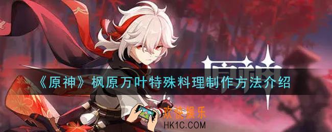 原神枫原万叶特殊料理怎么做_枫原万叶特殊料理制作方法介绍