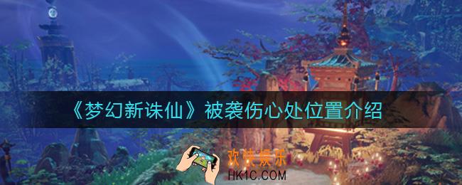 梦幻新诛仙被袭伤心处在哪_被袭伤心处位置介绍