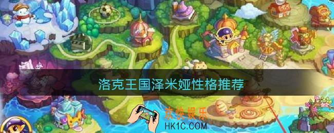 洛克王国泽米娅性格推荐_泽米娅什么性格好