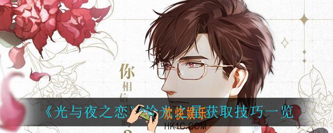 光与夜之恋拾光之星怎么获得_拾光之星获取技巧一览