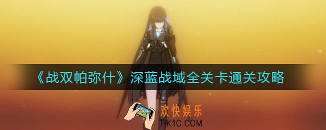 战双帕弥什深蓝战域怎么打_深蓝战域全关卡通关攻略