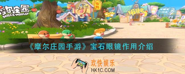 摩尔庄园手游宝石眼镜怎么获得_宝石眼镜作用介绍