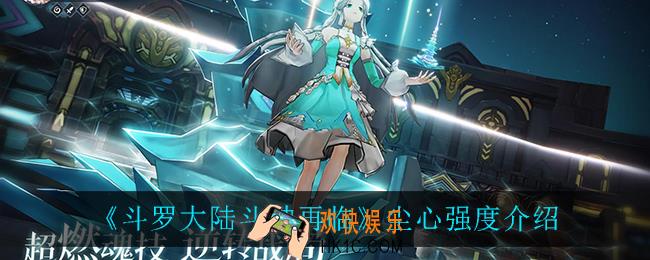 斗罗大陆斗神再临尘心强度怎么样_尘心强度介绍